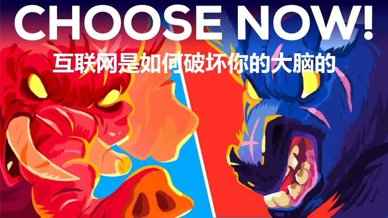 Kurzgesagt科普：互联网是如何破坏你的大脑的