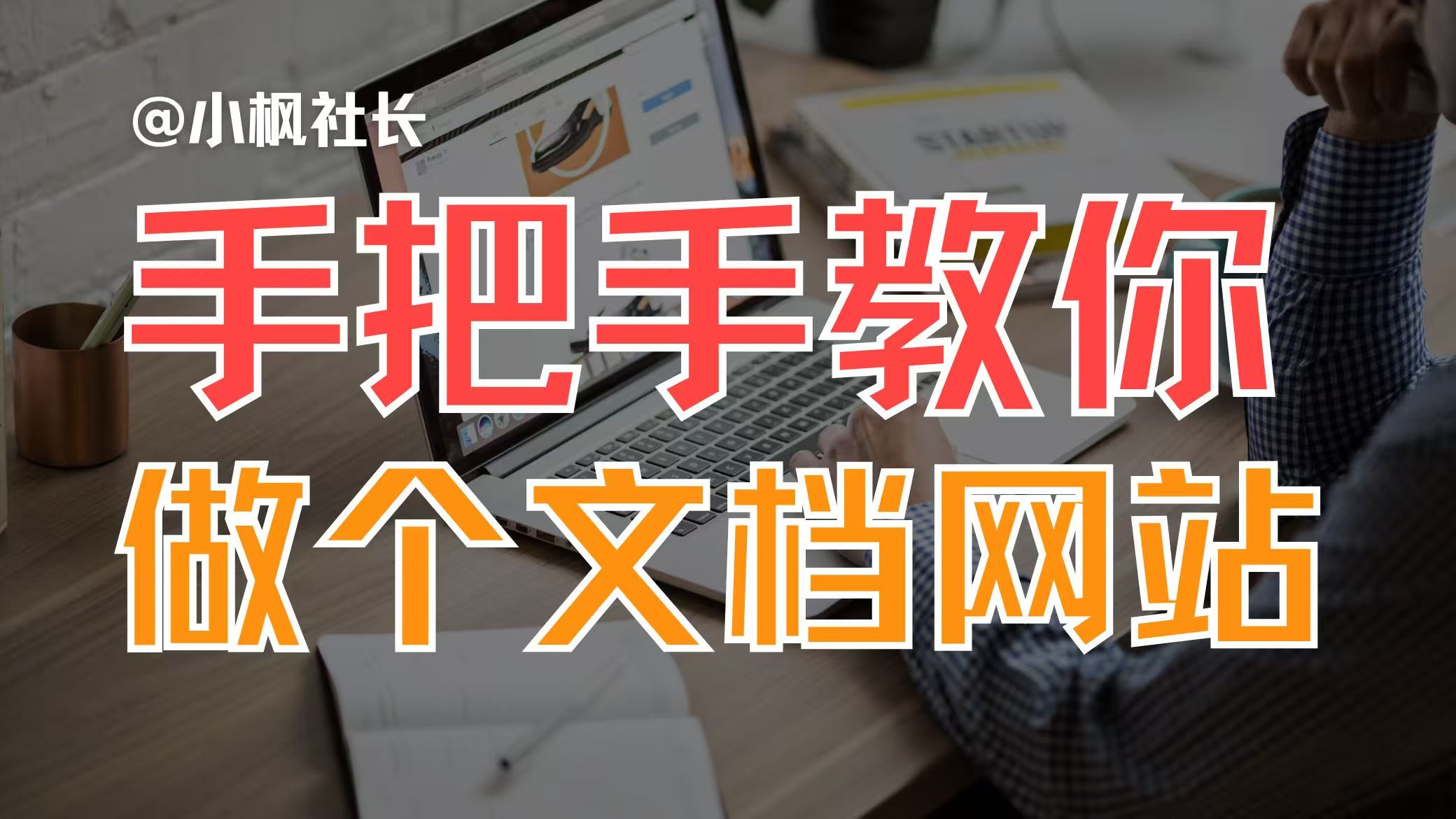 如何把把学习笔记做成文档网站