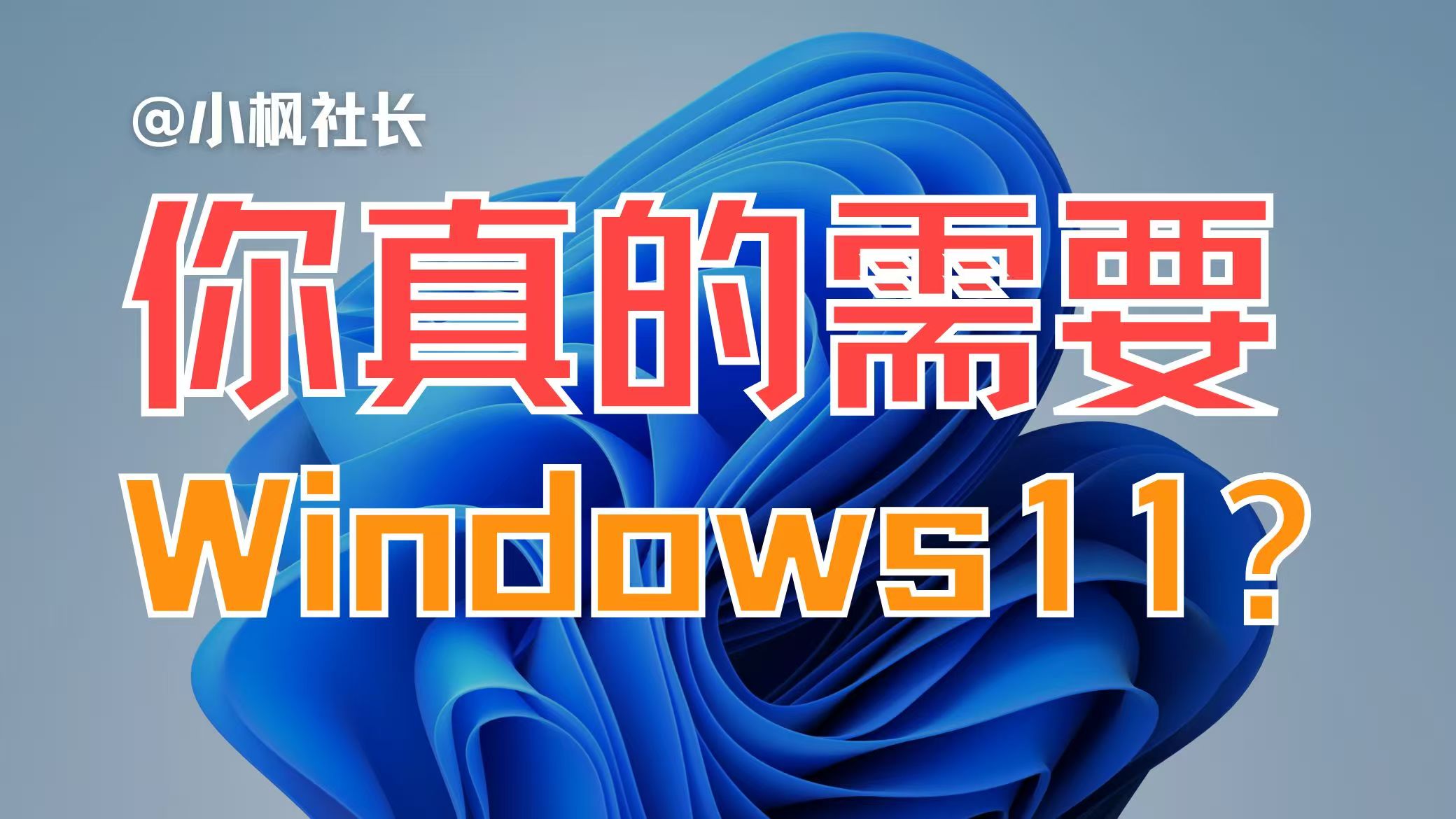 你真的需要Windows11吗？