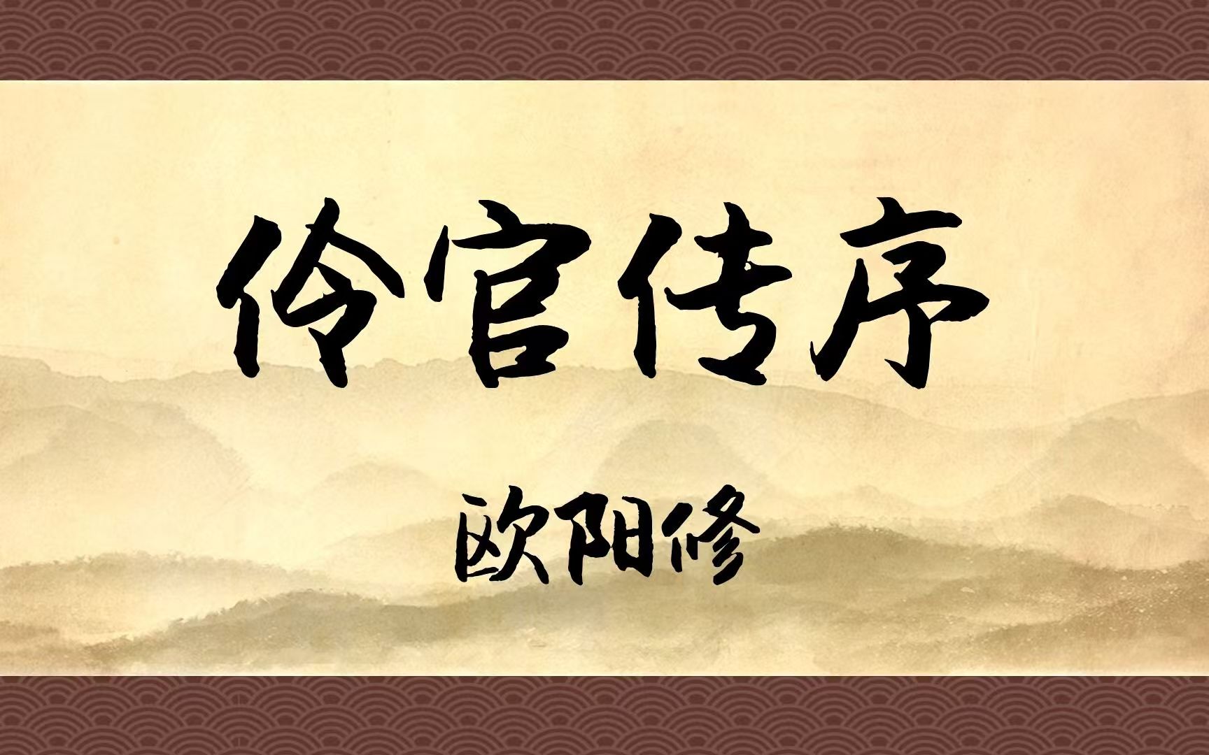 伶官传序