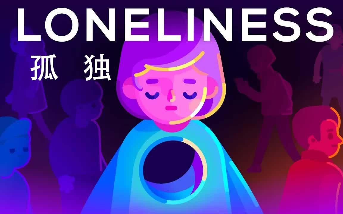 kurzgesagt科普 为什么你时常感到孤独