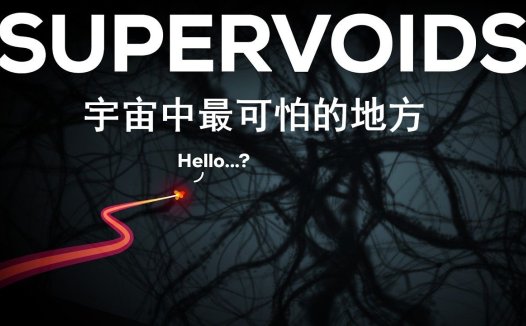 Kurzgesagt科普:宇宙中最可怕的地方-宇宙空洞