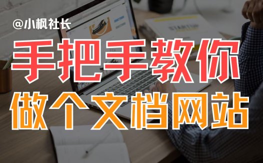 如何把把学习笔记做成文档网站