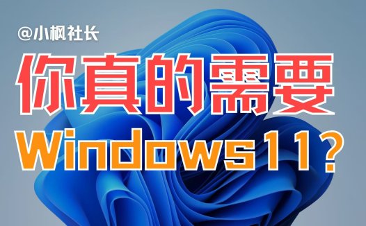 你真的需要Windows11吗?