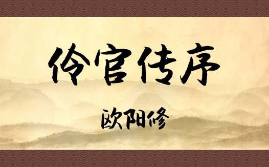 伶官传序