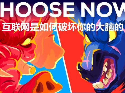 Kurzgesagt科普：互联网是如何破坏你的大脑的