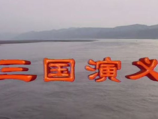 94版《三国演义》片头曲