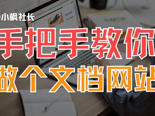 如何把把学习笔记做成文档网站