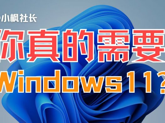 你真的需要Windows11吗?