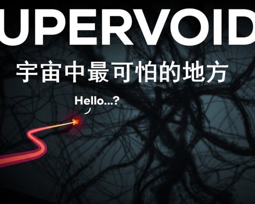 Kurzgesagt科普：宇宙中最可怕的地方-宇宙空洞