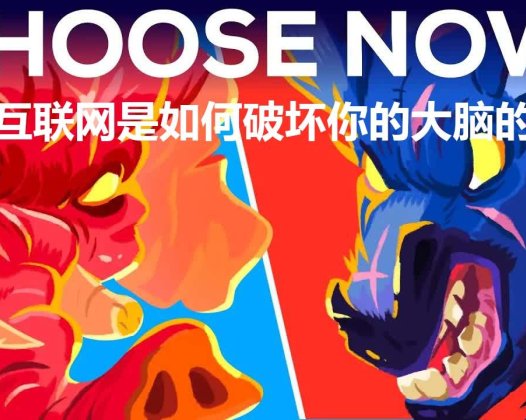 Kurzgesagt科普：互联网是如何破坏你的大脑的