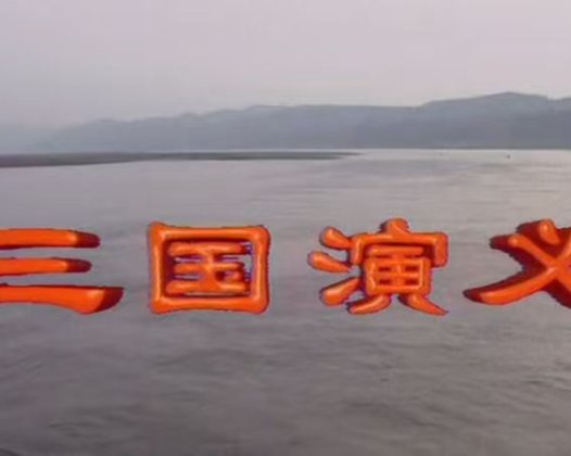 94版《三国演义》片头曲