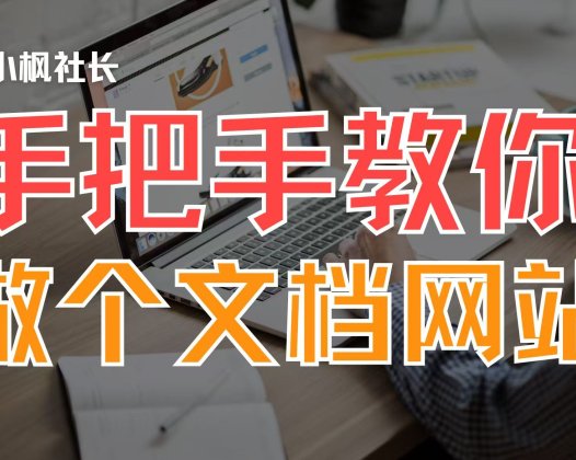 如何把把学习笔记做成文档网站