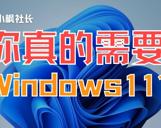 你真的需要Windows11吗？