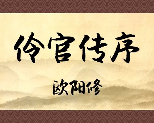 伶官传序